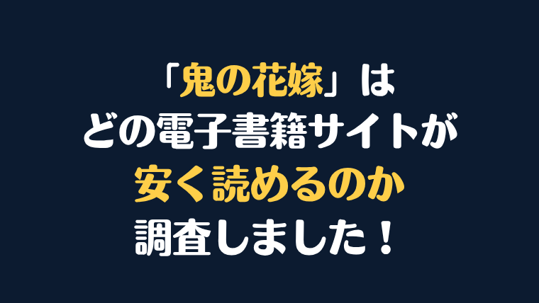 漫画『鬼の花嫁』はどこで安く読める?電子書籍サイト10社を徹底比較!