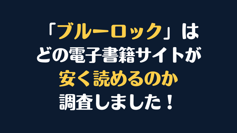 漫画『ブルーロック』はどこで安く読める？電子書籍サイト10社を比較紹介！