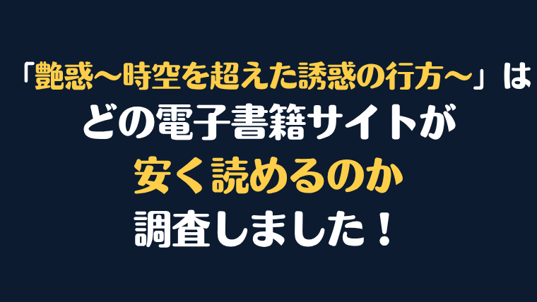 漫画『艶惑~時空を超えた誘惑の行方~』はどこで安く読める?電子書籍サイト10社を徹底比較!