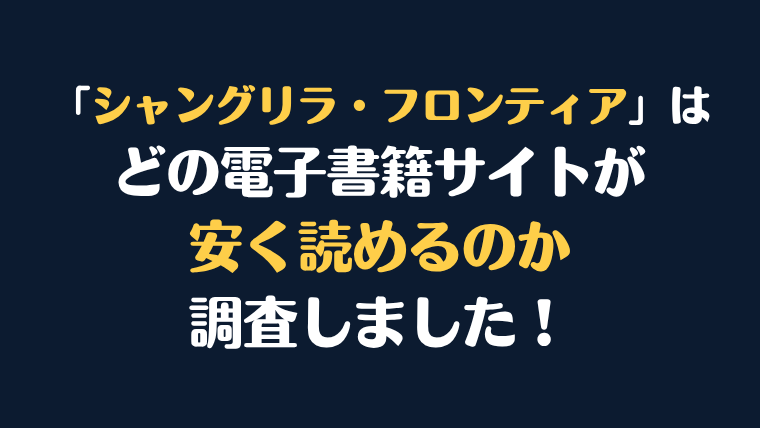 シーモア漫画『シャングリラ・フロンティア』はどこで安く読める？電子書籍サイト10社を徹底比較！