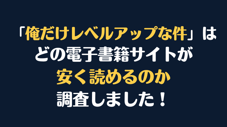 漫画『俺だけレベルアップな件』はどこで安く読める？電子書籍サイト10社を比較紹介！