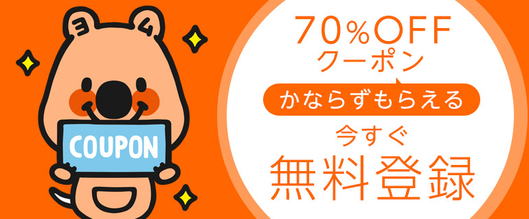 コミックシーモア無料登録で70%OFFクーポンプレゼント