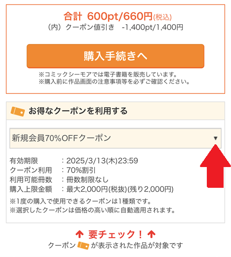 70%OFFクーポンの使い方