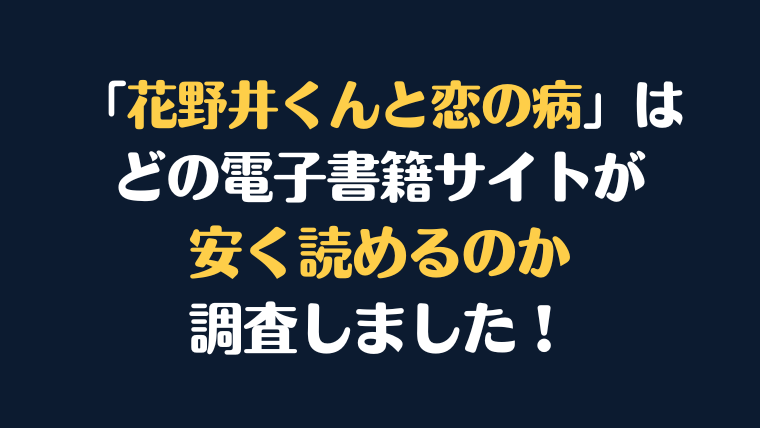 漫画『花野井くんと恋の病』はどこで安く読める？電子書籍サイト10社を徹底比較！