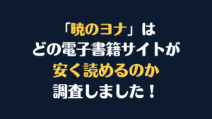 『暁のヨナ』はどこで安く読める？電子書籍サイト10社を徹底比較！