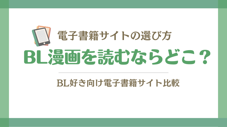 BL漫画を読むならどこ？BL好き向け電子書籍サイト比較