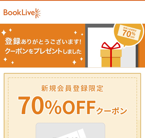 ブックライブ会員登録完了画面