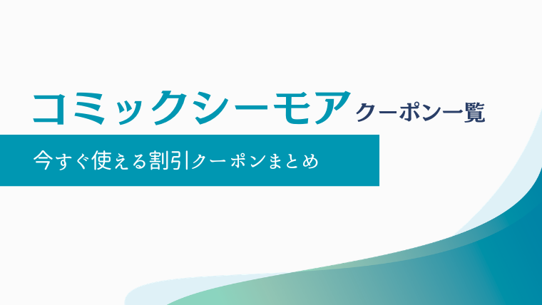 コミックシーモアのクーポン一覧｜今すぐ使える割引クーポンまとめ