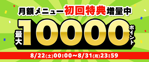 月額メニュー増量キャンペーン