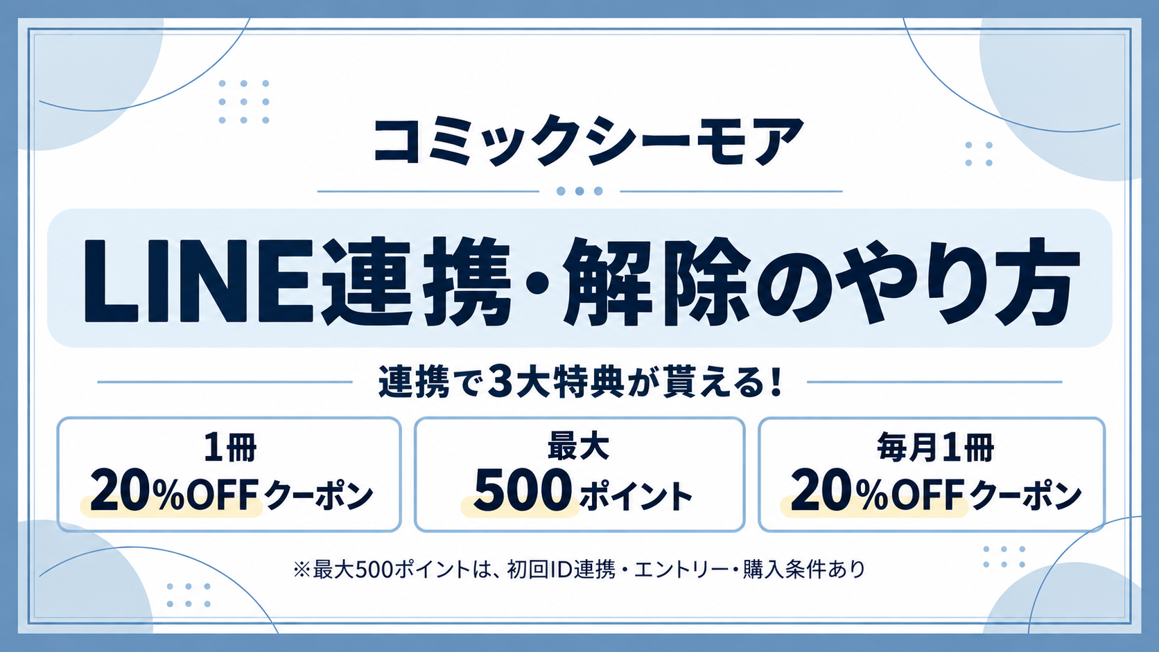コミックシーモアのLINE連携・解除のやり方|特典・クーポンの貰い方/秘密のクーポンも解説