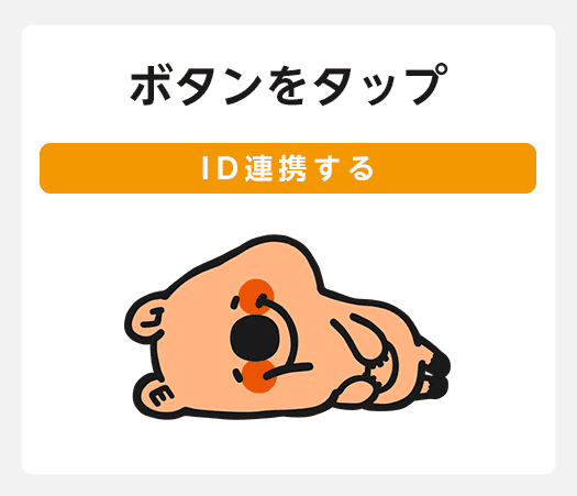 LINE ID連携手順1