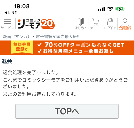 コミックシーモア会員退会時