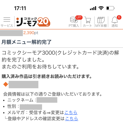 コミックシーモア月額メニュー解約完了画面