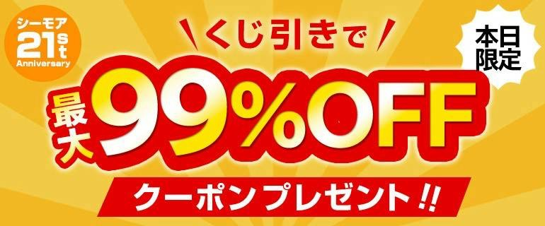 最大99%OFFクーポン