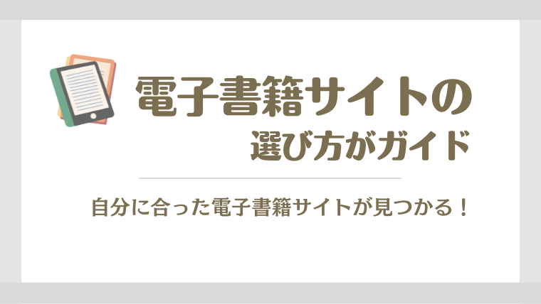 電子書籍サイトの選び方