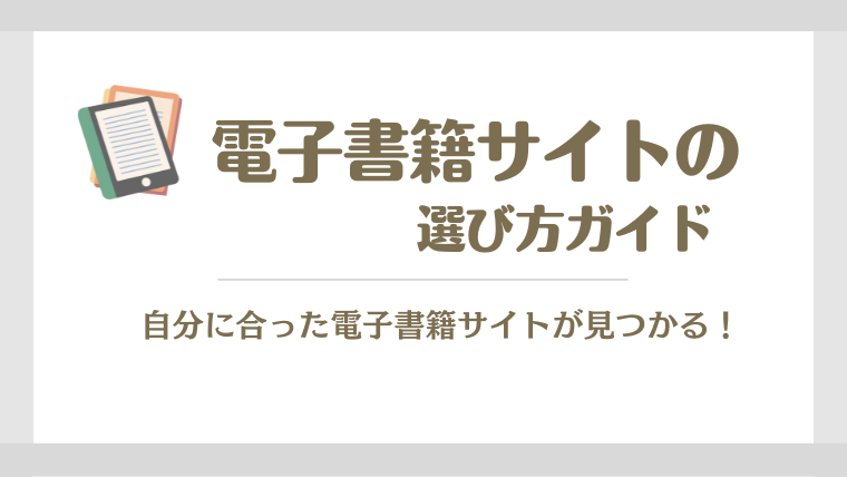 電子書籍サイトの選び方