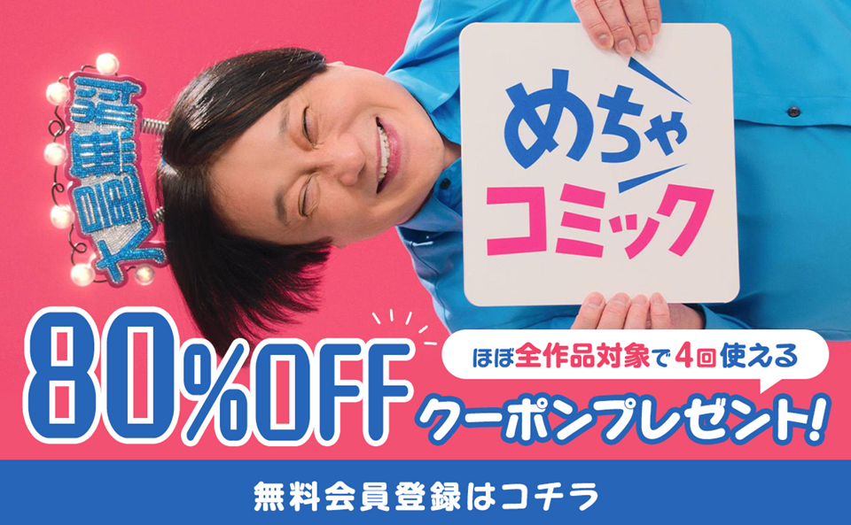 めちゃコミック初回80%OFFクーポンの解説