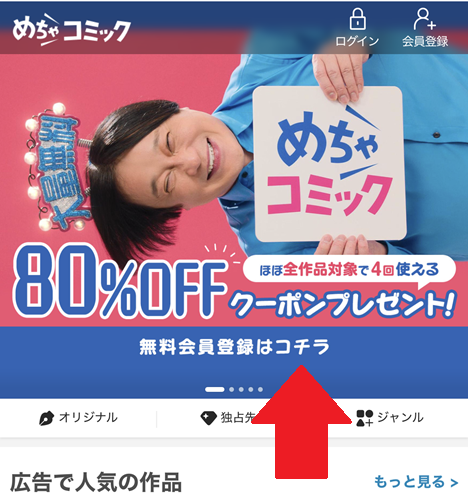 めちゃコミック会員登録の手順1
