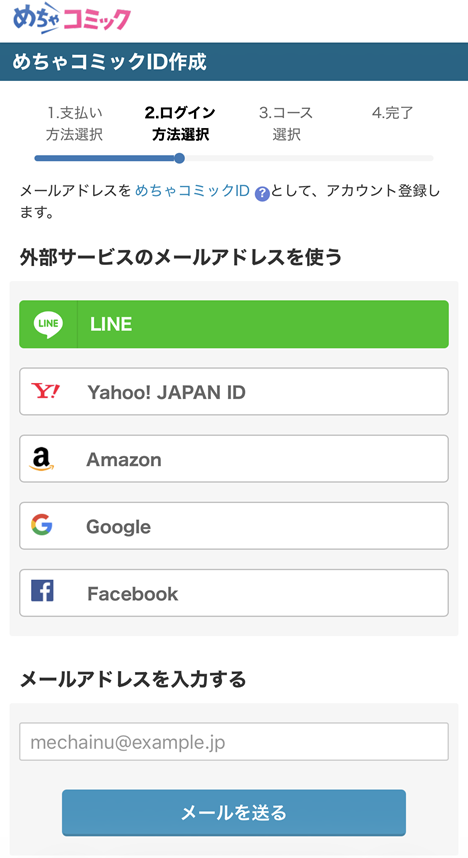 めちゃコミック会員登録の手順2