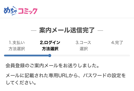 めちゃコミック会員登録の手順3