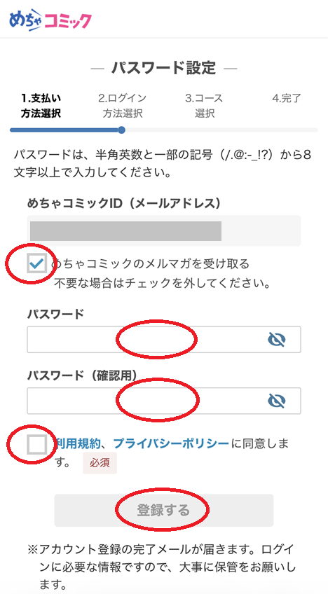 めちゃコミック会員登録の手順5