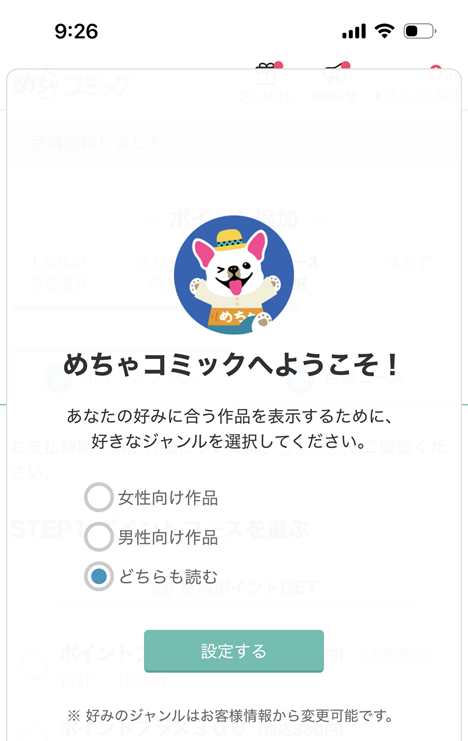 めちゃコミック会員登録の手順6