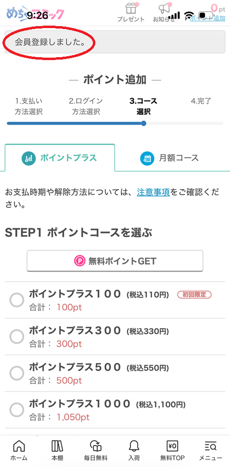 めちゃコミック会員登録の手順7