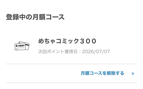 登録中の月額コース
