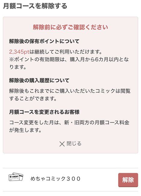 めちゃコミックの月額コース解約のレビュー