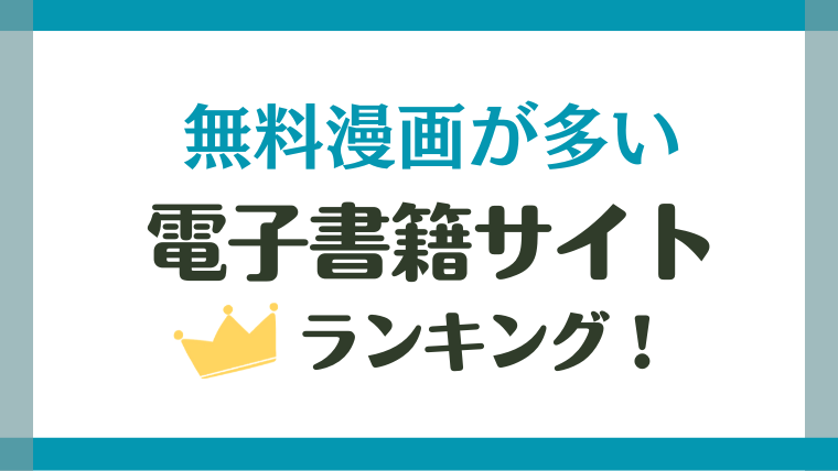 無料漫画が多い電子書籍サイトランキング