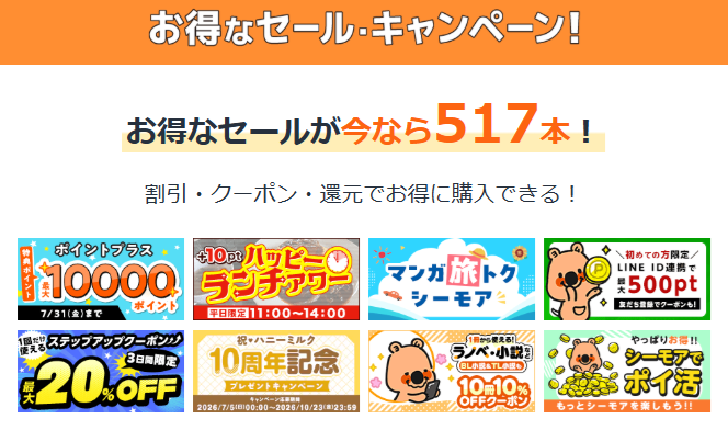 セールキャンペーンが豊富