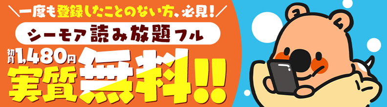 コミックシーモア読み放題