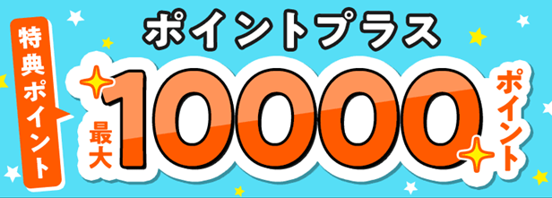 増量キャンペーンの紹介