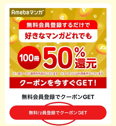 Amebaマンガ会員登録手順1
