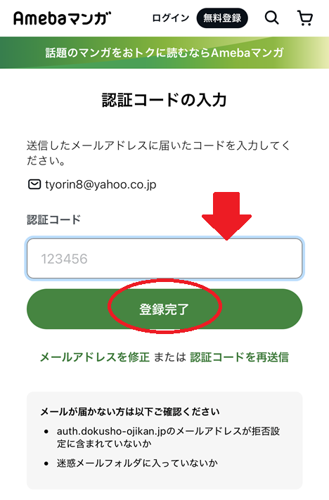 Amebaマンガ会員登録手順4