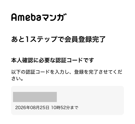 Amebaマンガ会員登録手順3
