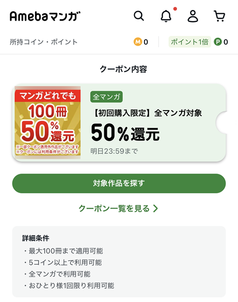 Amebaマンガ新規特典の紹介