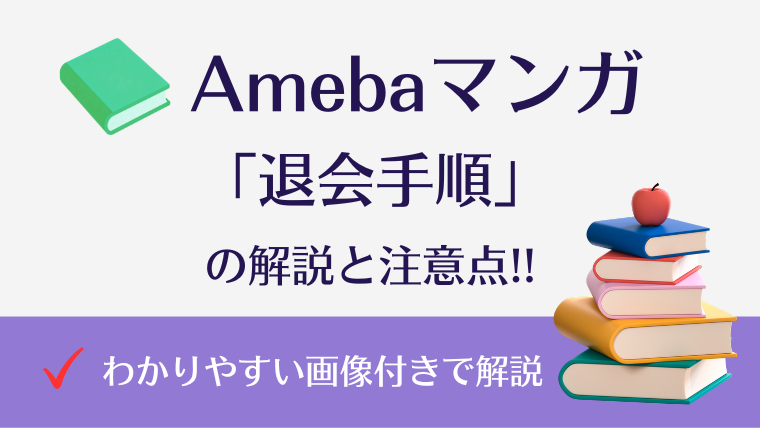 Amebaマンガの退会・解約方法｜退会前の注意点と手順を画像付きで解説