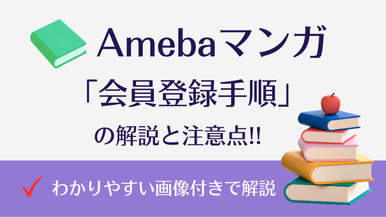 Amebaマンガの無料会員登録方法|実際の画面で解説・100冊まで50%還元