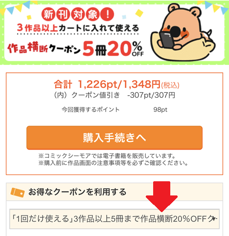 作品横断クーポン