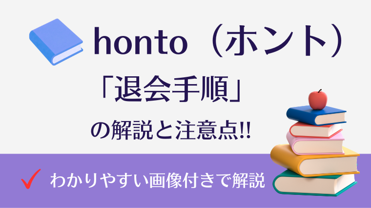 honto退会方法|退会手順と注意点を画像付きで解説