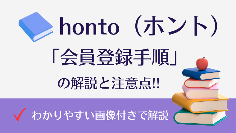 honto会員登録の方法｜無料登録で70%OFFクーポンをもらう手順