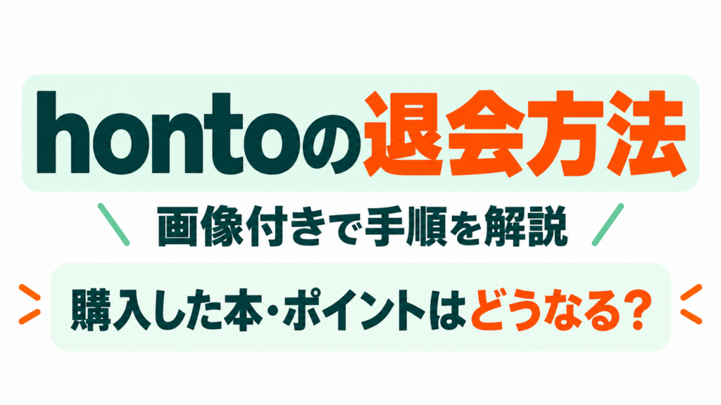 hontoの退会方法を画像付きで解説｜購入した本やポイントはどうなる？