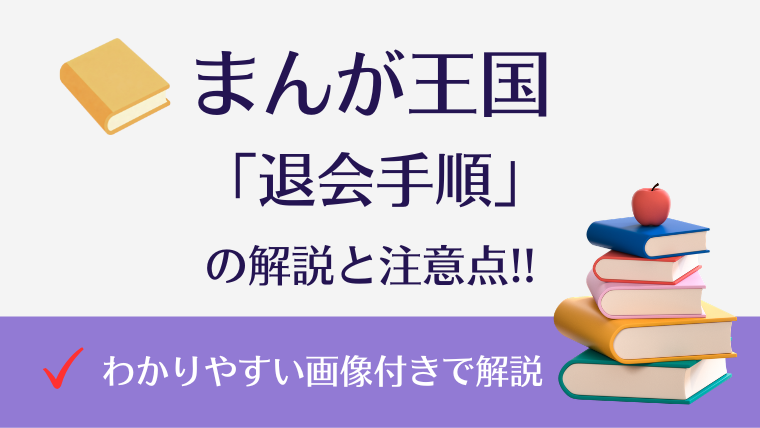 まんが王国の退会方法|アカウント削除の手順と退会前の注意点