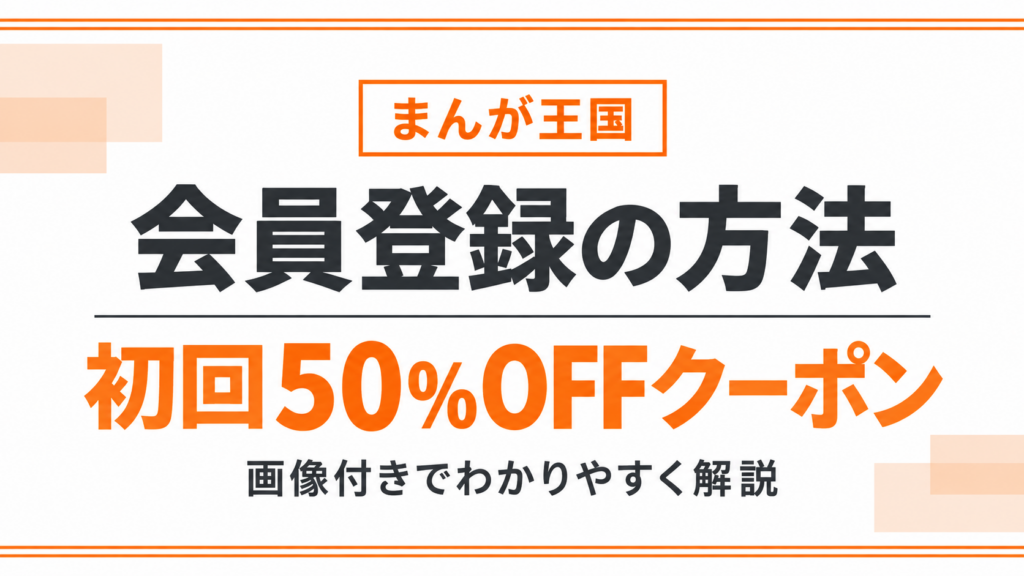 まんが王国の無料会員登録の手順と初回50%OFFの貰い方