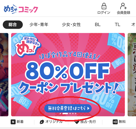 めちゃコミック会員登録手順