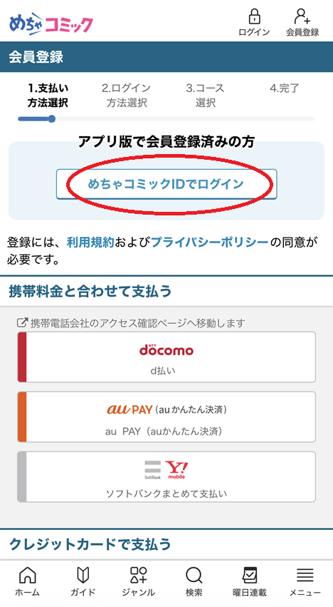 めちゃコミック会員登録手順2