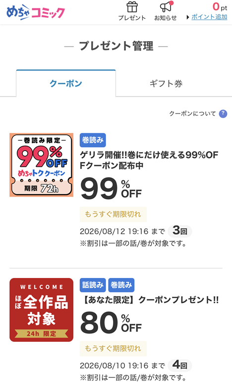 めちゃコミッククーポンのプレゼント例