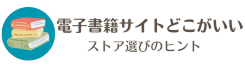 電子書籍サイトどこがいい