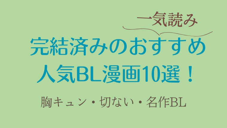 完結済みBL漫画(ボーイズラブ)|胸キュン・切な系・名作BL漫画10選の紹介